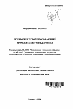 Мониторинг устойчивого развития промышленного предприятия - тема автореферата по экономике, скачайте бесплатно автореферат диссертации в экономической библиотеке