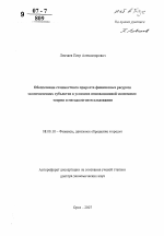 Обеспечение стоимостного прироста финансовых ресурсов экономических субъектов в условиях инновационной экономики: теория и методология исследования - тема автореферата по экономике, скачайте бесплатно автореферат диссертации в экономической библиотеке