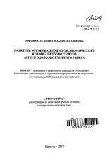 Развитие организационно-экономических отношений участников агропродовольственного рынка - тема автореферата по экономике, скачайте бесплатно автореферат диссертации в экономической библиотеке