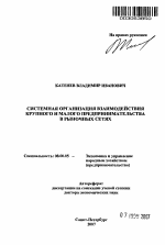 Системная организация взаимодействия крупного и малого предпринимательства в рыночных сетях - тема автореферата по экономике, скачайте бесплатно автореферат диссертации в экономической библиотеке