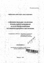 Совершенствование управления региональной экономикой на базе новой концепции его информационного обеспечения - тема автореферата по экономике, скачайте бесплатно автореферат диссертации в экономической библиотеке