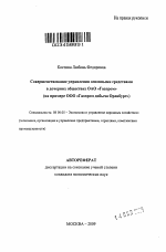 Совершенствование управления основными средствами в дочерних обществах ОАО "Газпром" - тема автореферата по экономике, скачайте бесплатно автореферат диссертации в экономической библиотеке