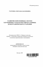 Развитие пенсионных систем зарубежных стран и России в условиях демографического старения - тема автореферата по экономике, скачайте бесплатно автореферат диссертации в экономической библиотеке