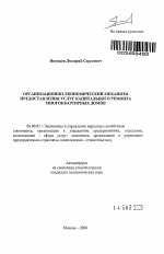 Организационно-экономический механизм предоставления услуг капитального ремонта многоквартирных домов - тема автореферата по экономике, скачайте бесплатно автореферат диссертации в экономической библиотеке