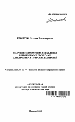 Теория и методология управления финансовыми ресурсами электроэнергетических компаний - тема автореферата по экономике, скачайте бесплатно автореферат диссертации в экономической библиотеке