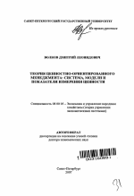 Теория ценностно-ориентированного менеджмента: система, модели и показатели измерения ценности - тема автореферата по экономике, скачайте бесплатно автореферат диссертации в экономической библиотеке