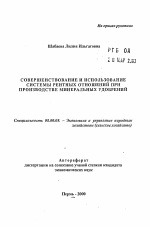 Совершенствование и использование системы рентных отношений при производстве минеральных удобрений - тема автореферата по экономике, скачайте бесплатно автореферат диссертации в экономической библиотеке