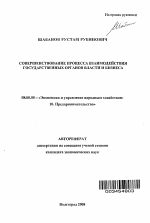 Совершенствование процесса взаимодействия государственных органов власти и бизнеса - тема автореферата по экономике, скачайте бесплатно автореферат диссертации в экономической библиотеке