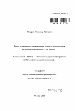 Теоретико-методологические основы комплексообразования в воспроизводственной структуре региона - тема автореферата по экономике, скачайте бесплатно автореферат диссертации в экономической библиотеке