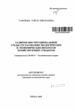 Развитие институциональной среды согласования экологических и экономических интересов хозяйствующих субъектов - тема автореферата по экономике, скачайте бесплатно автореферат диссертации в экономической библиотеке