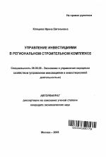 Управление инвестициями в региональном строительном комплексе - тема автореферата по экономике, скачайте бесплатно автореферат диссертации в экономической библиотеке