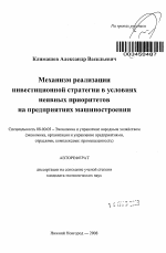 Механизм реализации инвестиционной стратегии в условиях неявных приоритетов на предприятиях машиностроения - тема автореферата по экономике, скачайте бесплатно автореферат диссертации в экономической библиотеке