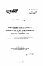 Управление развитием экономики курортного региона на основе маркетинговой концепции - тема автореферата по экономике, скачайте бесплатно автореферат диссертации в экономической библиотеке