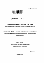 Формирование и реализация стратегии инновационного развития экономики региона - тема автореферата по экономике, скачайте бесплатно автореферат диссертации в экономической библиотеке