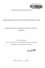 Социальный маркетинг в российской бизнес-среде - тема автореферата по экономике, скачайте бесплатно автореферат диссертации в экономической библиотеке
