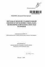 Методы и модели сравнительной оценки и управления социально-экономической безопасностью регионов - тема автореферата по экономике, скачайте бесплатно автореферат диссертации в экономической библиотеке