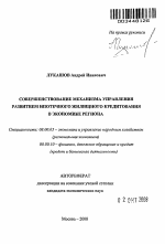 Совершенствование механизма управления развитием ипотечного жилищного кредитования в экономике региона - тема автореферата по экономике, скачайте бесплатно автореферат диссертации в экономической библиотеке