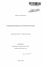 Государственная граница как экономическая категория - тема автореферата по экономике, скачайте бесплатно автореферат диссертации в экономической библиотеке