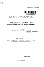 Финансовое планирование в организациях машиностроения - тема автореферата по экономике, скачайте бесплатно автореферат диссертации в экономической библиотеке
