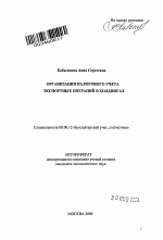 Организация налогового учета экспортных операций в холдингах - тема автореферата по экономике, скачайте бесплатно автореферат диссертации в экономической библиотеке