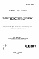 Методическое обеспечение стратегического развития туристского комплекса на основе предпринимательства - тема автореферата по экономике, скачайте бесплатно автореферат диссертации в экономической библиотеке