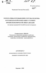 Корпоративная промышленно-торговая политика потребительской кооперации в условиях внешнеэкономической либерализации - тема автореферата по экономике, скачайте бесплатно автореферат диссертации в экономической библиотеке