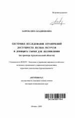 Системное исследование ограничений доступности лесных ресурсов и дефицита сырья для лесопиления - тема автореферата по экономике, скачайте бесплатно автореферат диссертации в экономической библиотеке