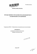 Методы оценки и управления рисками бюджетного планирования на предприятии - тема автореферата по экономике, скачайте бесплатно автореферат диссертации в экономической библиотеке