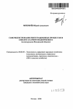 Совершенствование интеграционных процессов в свеклосахарном подкомплексе - тема автореферата по экономике, скачайте бесплатно автореферат диссертации в экономической библиотеке
