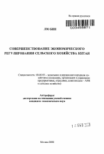 Совершенствование экономического регулирования сельского хозяйства Китая - тема автореферата по экономике, скачайте бесплатно автореферат диссертации в экономической библиотеке