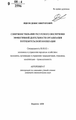 Совершенствование ресурсного обеспечения эффективной деятельности организации потребительской кооперации - тема автореферата по экономике, скачайте бесплатно автореферат диссертации в экономической библиотеке
