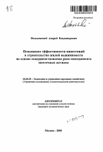 Повышение эффективности инвестиций в строительстве жилой недвижимости на основе совершенствования риск-менеджмента ипотечных активов - тема автореферата по экономике, скачайте бесплатно автореферат диссертации в экономической библиотеке