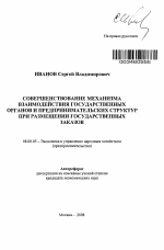 Совершенствование механизма взаимодействия государственных органов и предпринимательских структур при размещении государственных заказов - тема автореферата по экономике, скачайте бесплатно автореферат диссертации в экономической библиотеке