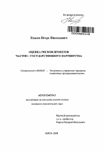 Оценка рисков проектов частно - государственного партнерства - тема автореферата по экономике, скачайте бесплатно автореферат диссертации в экономической библиотеке