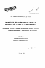 Управление инновационным развитием предприятий малого и среднего бизнеса - тема автореферата по экономике, скачайте бесплатно автореферат диссертации в экономической библиотеке