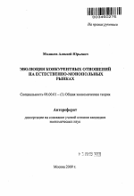 Эволюция конкурентных отношений на естественно-монопольных рынках - тема автореферата по экономике, скачайте бесплатно автореферат диссертации в экономической библиотеке