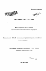 Стимулирование труда в системе социально-экономической политики государства - тема автореферата по экономике, скачайте бесплатно автореферат диссертации в экономической библиотеке