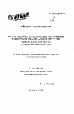Организационно-экономические инструменты формирования рациональной структуры региональной экономики - тема автореферата по экономике, скачайте бесплатно автореферат диссертации в экономической библиотеке