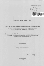 Развитие методологии организационно-экономического обеспечения технологической модернизации промышленного комплекса региона - тема автореферата по экономике, скачайте бесплатно автореферат диссертации в экономической библиотеке