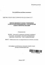 Инновационные и инвестиционные технологии реинжиниринга предприятий связи и информатизации - тема автореферата по экономике, скачайте бесплатно автореферат диссертации в экономической библиотеке