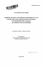 Развитие экспорта российского природного газа в страны Азиатско-Тихоокеанского региона: геоэкономические аспекты - тема автореферата по экономике, скачайте бесплатно автореферат диссертации в экономической библиотеке