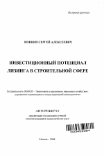 Инвестиционный потенциал лизинга в строительной сфере - тема автореферата по экономике, скачайте бесплатно автореферат диссертации в экономической библиотеке