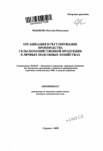 Организация и регулирование производства сельскохозяйственной продукции в личных подсобных хозяйствах - тема автореферата по экономике, скачайте бесплатно автореферат диссертации в экономической библиотеке