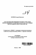 Стратегические приоритеты индустриально-инновационного развития Казахстана в условиях интеграции на пространстве СНГ - тема автореферата по экономике, скачайте бесплатно автореферат диссертации в экономической библиотеке