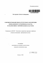 Совершенствование инфраструктурного обеспечения инновационного предпринимательства во взаимосвязи с формированием кластеров - тема автореферата по экономике, скачайте бесплатно автореферат диссертации в экономической библиотеке