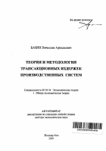 Теория и методология трансакционных издержек производственных систем - тема автореферата по экономике, скачайте бесплатно автореферат диссертации в экономической библиотеке