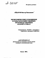 Экономические отношения в сельскохозяйственных производственных кооперативах - тема автореферата по экономике, скачайте бесплатно автореферат диссертации в экономической библиотеке