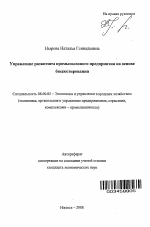 Управление развитием промышленного предприятия на основе бюджетирования - тема автореферата по экономике, скачайте бесплатно автореферат диссертации в экономической библиотеке