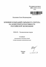 Влияние компаний сырьевого сектора на конкурентоспособность российской экономики - тема автореферата по экономике, скачайте бесплатно автореферат диссертации в экономической библиотеке