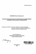 Теория и методология стратегического планирования развития строительного предприятия - тема автореферата по экономике, скачайте бесплатно автореферат диссертации в экономической библиотеке